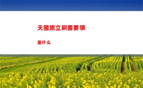 天國旅立刷圖要領是什么