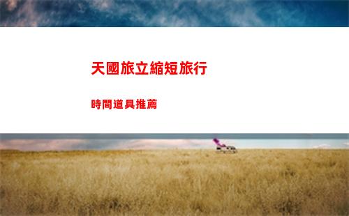 天國旅立縮短旅行時間道具推薦
