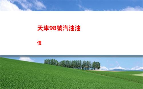 今日天津98號汽油價調整最新消息（2022年03月25日）