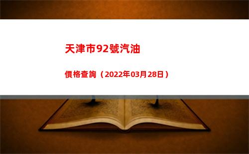 天津市92號汽油價格查詢（2022年03月28日）