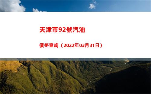 天津市92號汽油價格查詢（2022年03月31日）