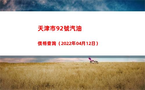天津市92號汽油價格查詢（2022年04月12日）