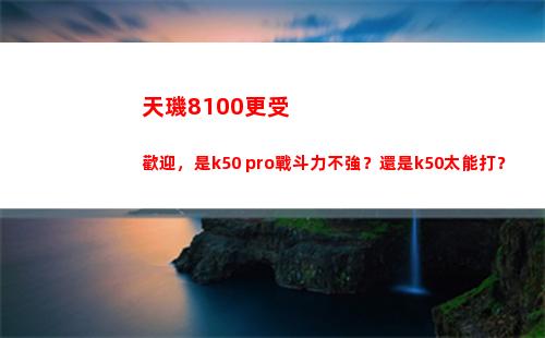 天璣8100更受歡送，是k50 pro戰役力不強？仍舊k50太能打？