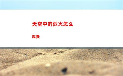 天空中的烈火怎么起飛