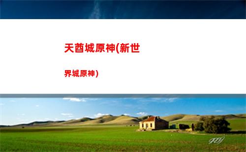 原神雪山密室怎么走(原神雪山八個石碑位置后大門)