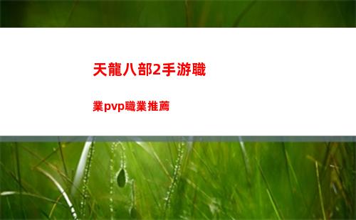 天龍八部2手游職業pvp職業推薦