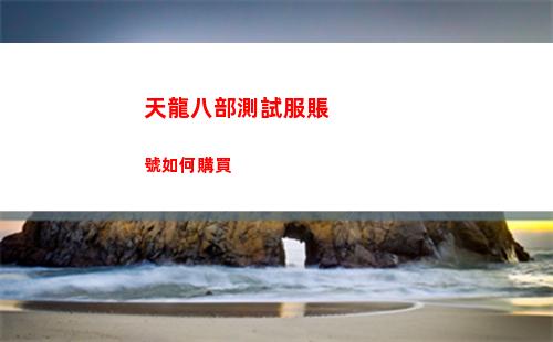天龍八部測試服賬號如何購買