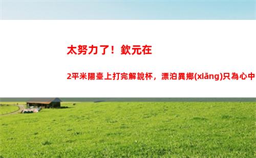 太努力了！欽元在2平米陽臺上打完解說杯，漂泊異鄉(xiāng)只為心中夢想