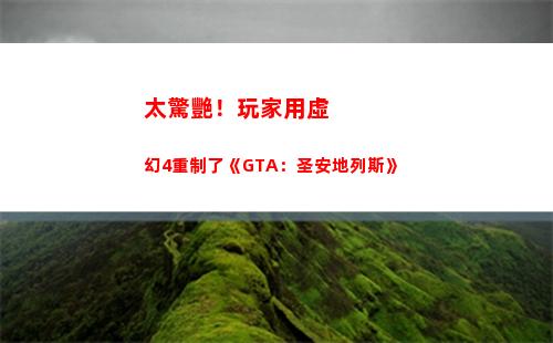 太驚艷！玩家用虛幻4重制了《GTA：圣安地列斯》