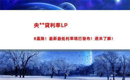 穩固收益又靈活應對！選擇lpr貸款，享受變動利率的優越性