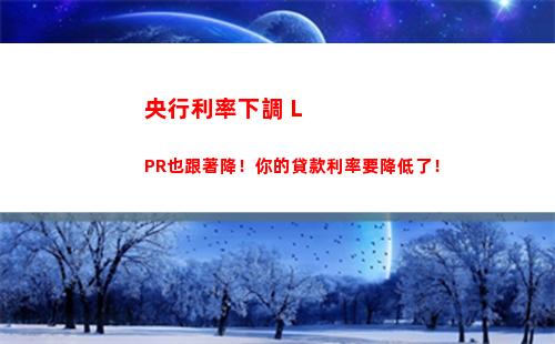 LPR利率重磅調整，你的個人貸款或將受影響！
