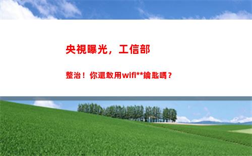 央視曝光，工信部整治！你還敢用wifi萬能鑰匙嗎？(央視采訪工信部姚珺)