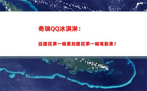 奇瑞QQ冰淇淋：從國民第一輛車到國民第一輛電動車？(奇瑞qq冰淇淋新能源汽車)