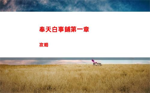 奉天白事鋪第一章攻略