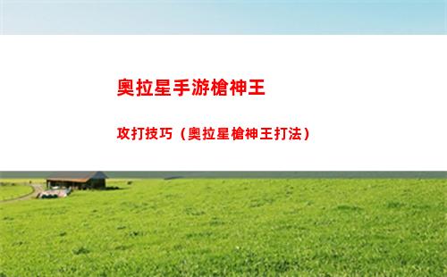 奧拉星手游槍神王攻打技巧（奧拉星槍神王打法）