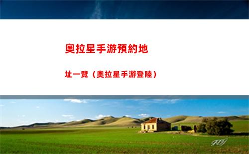 奧拉星手游預約地址一覽（奧拉星手游登陸）