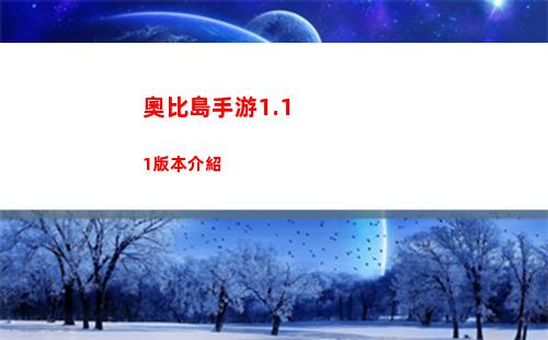 奧比島手游1.11版本介紹