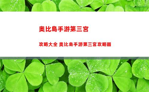 奧比島手游第三宮攻略大全 奧比島手游第三宮攻略圖