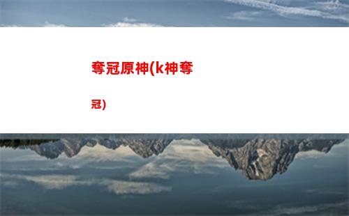 吹原神(吹原神的是不是沒玩過什么游戲)