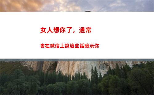 女人想你了，通常會在微信上說這些話暗示你(女人一句想你了)