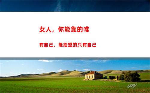 女人，你能靠的唯有自己，能指望的只有自己