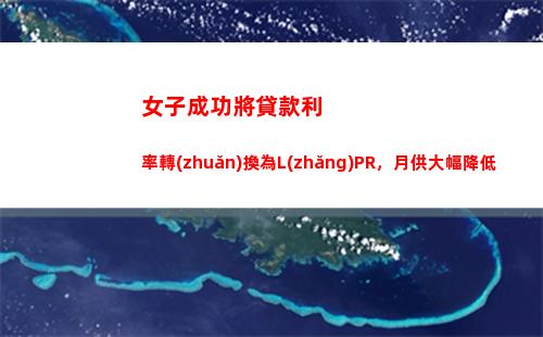 “結(jié)束倒計(jì)時(shí)！LPR利率轉(zhuǎn)換最后期限即將到來(lái)！”