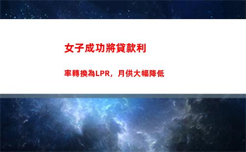 “結束倒計時！LPR利率轉換最后期限即將到來！”