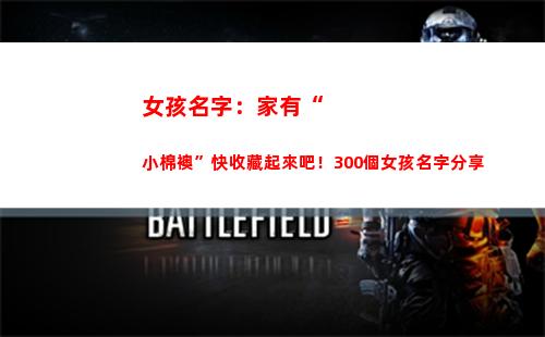 女孩名字：家有“小棉襖”快收藏起來吧！300個女孩名字分享(女孩名字家開頭的名字)