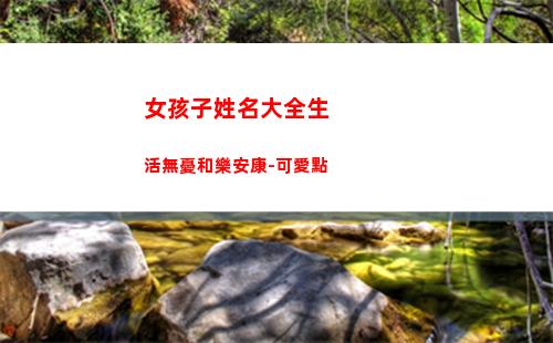 女孩子姓名大全生活無憂和樂安康-可愛點(女孩子蘇姓名大全)