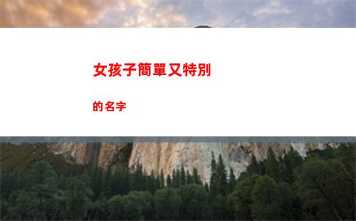 女孩子簡單又特別的名字(女孩子都喜歡的簡單手工)