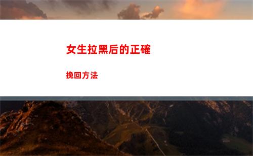 女生拉黑后的正確挽回方法(女生拉背器械正確方法)