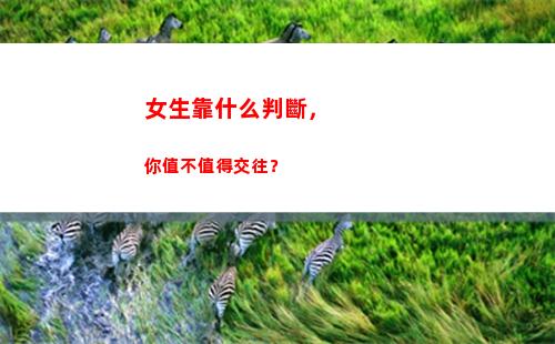 女生靠什么判斷，你值不值得交往？(怎么判斷女生什么星座)