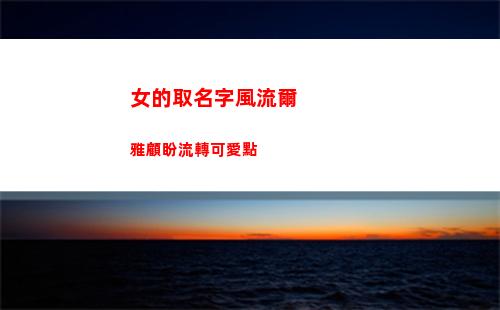 女的取名字風流爾雅顧盼流轉可愛點