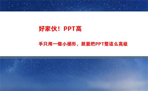 好家伙！PPT高手只用一個小梯形，就能把PPT整這么高級