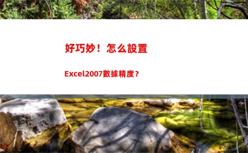 好巧妙！怎么設置Excel2007數據精度？(怎么巧妙的要錢)