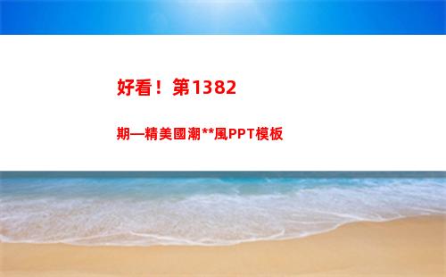 好看！第1382期—精美國潮中國風PPT模板