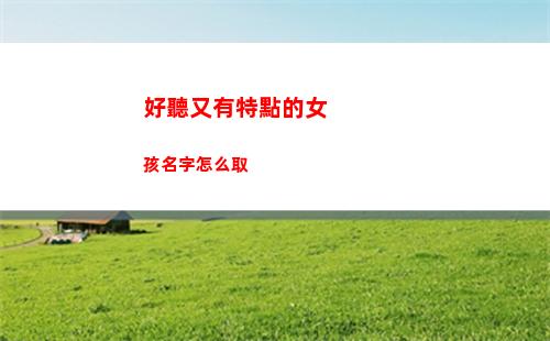 好聽又有特點的女孩名字怎么取