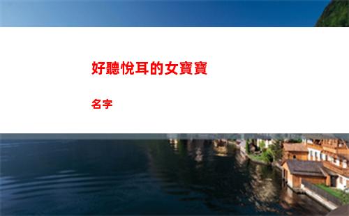 好聽悅耳的女寶寶名字(女寶寶好聽的名字免費)