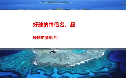 好聽的情侶名，超好聽的情侶名！(好聽稀少干凈的情侶名)