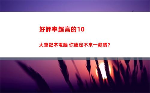好評率超高的10大筆記本電腦 你確定不來一款嗎？(好評率超高的小說)