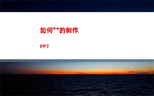 如何有效率的制作 PPT(如何工作更有效率)