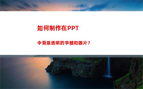 如何制作在PPT中背景透明的字體和圖片？(如何制作在線考試系統)