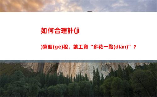 免費(fèi)領(lǐng)取個(gè)稅紅包！點(diǎn)擊進(jìn)入，快速計(jì)算你的額度！