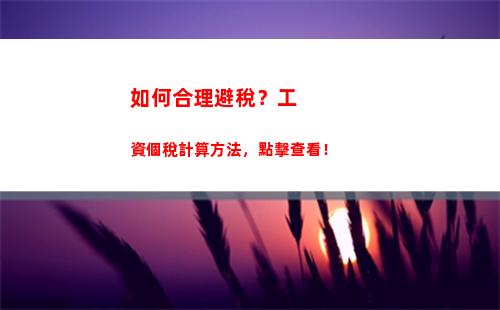 一分鐘掌握深圳個稅計算攻略！
