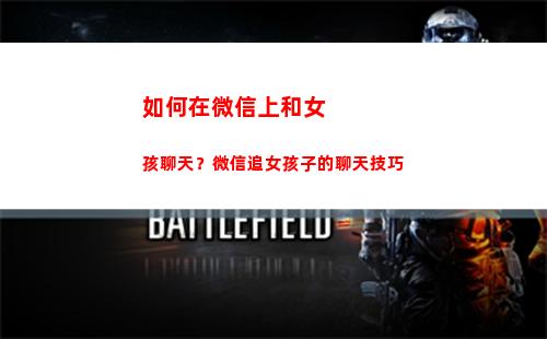 如何在微信上和女孩聊天？微信追女孩子的聊天技巧(如何在微信上和女孩打情罵俏的聊天)