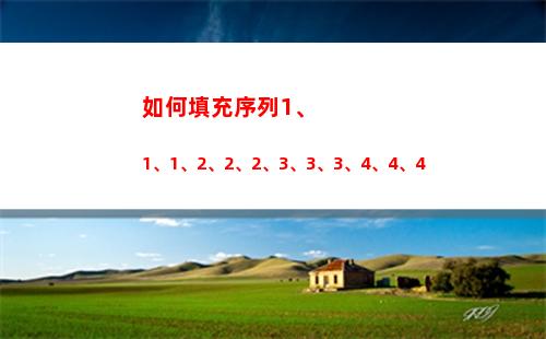 如何填充序列1、1、1、2、2、2、3、3、3、4、4、4(如何填充日期序列)