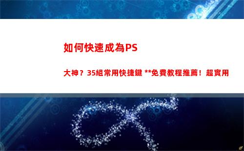 如何快速成為PS大神？35組常用快捷鍵+全套免費教程推薦！超實用(如何快速成為頂尖的銷售)