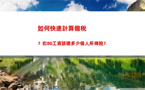 最簡單易懂的個人所得稅計算方法，告別繁瑣，省時省心！