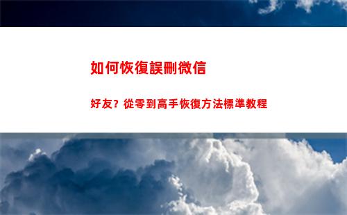如何恢復誤刪微信好友？從零到高手恢復方法標準教程(怎么樣微信聊天記錄恢復)