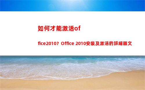 如何才能激活office2010？Office 2010安裝及激活的詳細圖文教程(如何才能激活office)